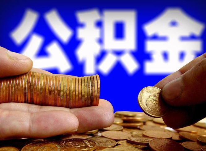 公积金有单边的吗-睢县公积金代办平台